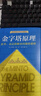 【正版包邮】金字塔原理 新升级精装版 芭芭拉·明托 著 思考、表达和解决问题的逻辑 麦肯锡经典培训教材大全集 新华书店旗舰店企业管理培训图书书籍 金字塔原理【芭芭拉·明托 著】 实拍图