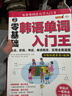 零基础标准韩国语入门自学教材 韩语发音入门王+韩语单词入门王（套装2册、扫码赠音频)-昂秀外语 实拍图