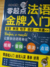 零起点法语金牌入门+365天法语口语大全 法语教材法语语法 附赠外教发音视频  双速音频 法语入门自学教材 法语口语速成 法语口语交际(套装共2册） 实拍图