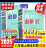 【2026学年】2025秋新版初中必刷题八年级上册数学初二上下册人教版数学语文英语物理新版教材同步8年级上分卷试卷练习册狂K重点 必刷题八上 上册4本【语数英物】人教版（25秋新版）英语无单选 实拍图