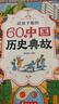 给孩子看的60个中国历史典故 赠中国历史年表 典故背后藏智慧历史越学越有趣小学一二三四五六年级历史百科课外书 实拍图