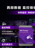 西部数据（WD）6TB 监控级机械硬盘 WD Purple 西数紫盘 SATA 256MB CMR垂直 安防存储 3.5英寸 WD64PURZ 实拍图