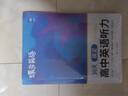 蝶变学园 高中英语听力专项训练 2026高考生听力强化训练 高一高二高三英语听力真题基础提升练习 高中英语教辅全国通用 实拍图
