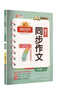 阳光同学 2025秋新版 同步作文小达人 六年级上册语文人教版 小学生六年级作文书上册同步写作范文作文书大全写作技巧专项训练 实拍图