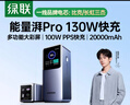 绿联【3C认证可上飞机】能量湃笔记本充电宝20000毫安PD130/100W快充大容量功率移动电源 适用小米电脑 实拍图