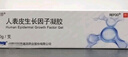 【原研好药】易孚 人表皮生长因子凝胶 5万IU/10g 2盒装烧伤烫伤医美术后点痣激光水光针痤疮冻疮宠物抓伤 实拍图