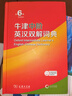 牛津中阶英汉双解词典第6版 2025年推荐英语词典商务印书馆可配新华字典现代汉语词典初高中小学生 实拍图