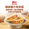 西贝莜面村酥皮腊汁肉夹馍360g 3袋装 便捷早餐加热即食 肉夹馍半成品 实拍图