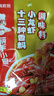海底捞小龙虾香锅调料香辣虾蟹调味料【新货上市】 十三种香料小龙虾138g*3 实拍图