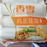香雪面条 挂面 麦芯鸡蛋面4.8斤  套装 龙须面 细面 圆面 1.6斤*3 实拍图