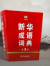 新华成语词典（第2版） 大字成语故事教材教辅小学1-6年级语文课外阅读作文新华字典现代汉语词典牛津高阶古汉语常用字古代汉语英语学习常备工具书 实拍图