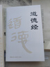 精装版道德经帛书版德道经正版原著老子校注原文译文注释甲乙本河上公王弼版马王堆帛书 晒单实拍图