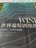 自营 世界葡萄酒地图（第8版）葡萄酒爱好者必读巨著 长销半世纪的葡萄酒圣经 全面解读所有你想了解的葡萄酒知识 实拍图