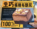 鲜京采生巧核桃布朗尼蛋糕360g 浓郁冰淇淋糕点茶歇聚会送家人 实拍图