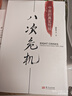 八次危机 温铁军著 中国真实发展经验1949-2009 经济研究 中国经验 实拍图