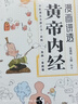 漫画讲透黄帝内经 理论本草纲目皇帝内经中医基础养生原著正版全集全译图解彩图白话版 中医八大名著之一 阅读狂欢节 实拍图