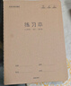 齐心喜登金科练习本 16K 30张缝线本作业本笔记本本子 牛皮纸初中学生练习本 5本装 ECF1630DK8-5 实拍图