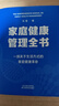 家庭健康管理全书 冯雪新作 一场关于生活方式的家庭健康革命让家人少生病更安心生活方式医学专家冯雪重磅新作  发书评赢免单 实拍图