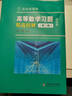【2025新版包邮】吉米多维奇高等数学习题精选精解 第三版 第3版 高等数学微积分复习题集 大学数学考研辅导高等数学习题册 大一新生高数练习题教辅 2025新版】吉米多维奇高等数学习题精选精解第三版 晒单实拍图