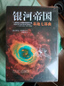 银河帝国：基地七部曲（全7册）（马斯克人生之书。被火箭送上太空的科幻神作）（读客科幻文库） 小说 双11大促 实拍图