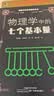 物理学科素养阅读丛书：物理学中的七个基本量 实拍图