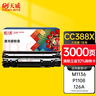 天威  388A硒鼓 适用惠普M1136硒鼓 CC388A HP P1106 P1108 M202n M1136 M126a M1216 M226dn 打印机墨盒 实拍图