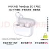 华为FreeBuds SE 4 ANC降噪版 真无线蓝牙降噪耳机 50小时长续航/多模式降噪/快速充电  陶瓷白 实拍图
