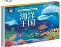 奇趣科普3D立体发声书：海洋王国 乐乐趣3-6岁儿童科普小百科认知翻翻书 儿童立体翻翻互动发声书 点读书 发声书 有声书 早教发声书 早教发声书 点读书 实拍图