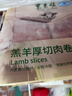 东来顺 内蒙羔羊原切羊肉卷1斤（偏厚型约1.5mm）火锅食材 中华老字号 实拍图