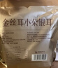金丝耳小朵银耳200g 干货特产白木耳糯耳雪耳软糯易出胶易泡发食材 实拍图