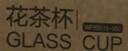 富光花茶杯 男女士茶水分离杯子 双层办公泡茶玻璃杯带把高硼硅水杯 实拍图