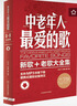 中老年人最爱的歌-新歌老歌大全集 实拍图