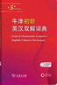 牛津初阶英汉双解词典第5版 赠小学英语学习包3年使用权 商务印书馆2025年新版中小学生英语词典工具书 可搭购新华字典现代汉语词典古汉常用词典成语古代汉语词典ket英语 实拍图