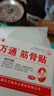 万通筋骨贴膏药贴肩周炎颈椎病腰肌劳损腰间盘突出骨质增生 3盒30贴 实拍图