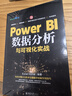 Power BI数据分析与可视化实战 实拍图