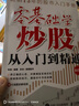 零基础学炒股从入门到精通（第四版） 股民金融投资炒股入门书籍股票从零开始学炒股股市心态股市趋势技术分析K线图解 异步图书出品 实拍图