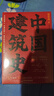 中国建筑史 梁思成 建筑类书籍  中国建筑全书 实拍图