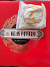 稻香村（DXC）中秋月饼礼盒苏式4味20饼含五仁枣泥椒盐玫瑰 酥皮 苏式月饼1200g 实拍图
