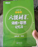 新东方 新大纲大学六级词汇词根+联想记忆法 乱序便携版 大学六级俞敏洪英语词汇书可搭六级真题新东方绿宝书 实拍图