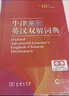牛津高阶英汉双解词典第10版2025版赠本词典APP一年会员 商务印书馆中小学生语文文言文常备工具书 可搭购教材教辅新概念现代汉语词典古汉语常用字字典牛津英语词典作文书成语古代汉语词典 实拍图