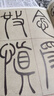 吴让之·篆书崔子玉座右铭：篆书圣教序（彩色高清·放大本 超清原帖） 实拍图