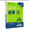 2026高中必刷题 高一上 物理 必修 第一册 鲁科版 教材同步练习册 理想树图书 实拍图