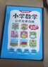 小学数学公式定律词典 2025版漫画图解数学知识概念工具书同步教材计算能力训练小学生必备考点公式大全 实拍图