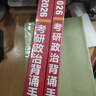 【肖八现货速发】肖秀荣2026考研政治肖四肖八1000题精讲精练冲刺8套卷4套卷考点预测知识点提要时政全家桶可搭徐涛核心考案价保 【现货速发】2026肖秀荣冲刺背诵手册（核心背诵） 实拍图