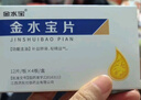 [济民可信] 金水宝片0.42g*48片/盒 实拍图