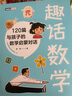趣话数学：120篇与孩子的数学启蒙对话 给孩子的数学启蒙书 图灵出品 晒单实拍图