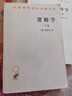逻辑学 上卷 汉译世界学术名著丛书 黑格尔作品 商务印书馆出版 实拍图