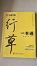 华夏万卷【视频教学】行草字帖成人练字行书行楷硬笔描红练字帖成年钢笔书法写字帖专用练字 晒单实拍图