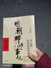 【当当正版】明朝那些事儿 增补版 全9册 印签版 典藏版 水墨版 当年明月 中国通史历史 明朝历史书籍 中国史 明朝那些事儿增补版.第1部（2021版）（当当专供 实拍图