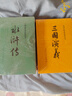 三国演义（套装上下全二册） 中国古典文学读本丛书 四大名著 人文版 1-9年级必读书单 罗贯中著 无删减完整版 小说 实拍图